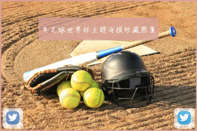 年足球世界杯主题海报珍藏图集