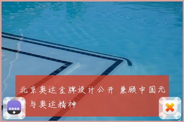 北京奥运金牌设计公开 兼顾中国元素与奥运精神