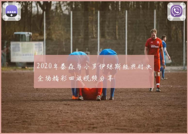 2020年泰森与小罗伊琼斯经典对决全场精彩回放视频分享