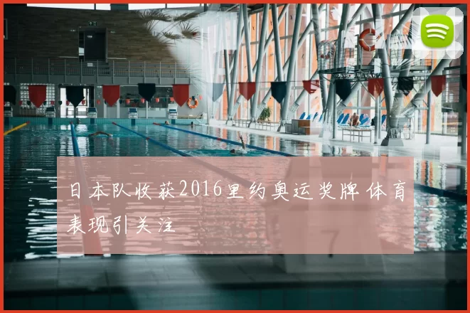 日本队收获2016里约奥运奖牌 体育表现引关注