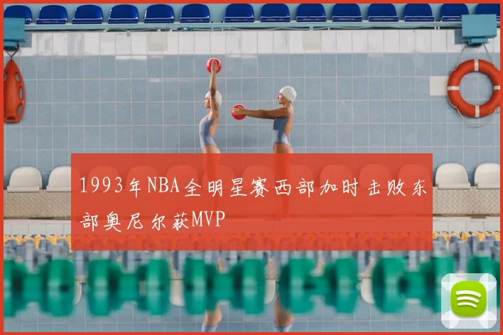 1993年NBA全明星赛西部加时击败东部奥尼尔获MVP