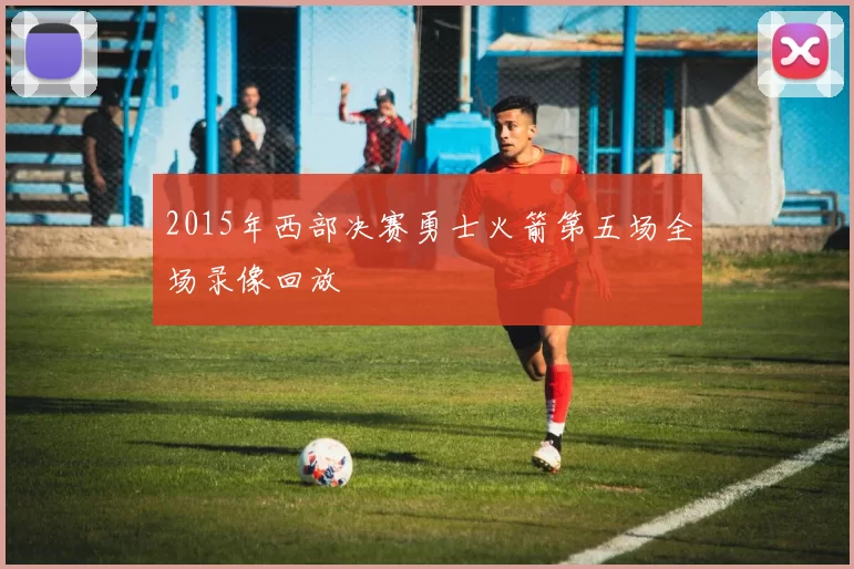 2015年西部决赛勇士火箭第五场全场录像回放