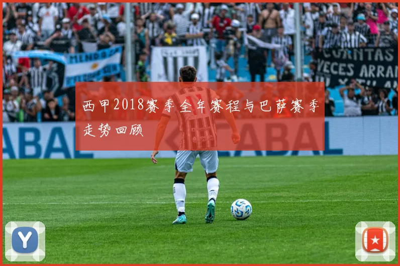 西甲2018赛季全年赛程与巴萨赛季走势回顾