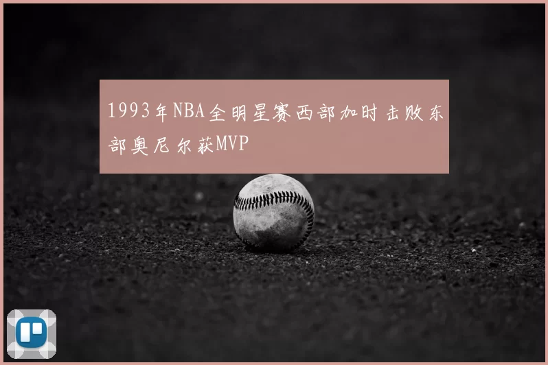 1993年NBA全明星赛西部加时击败东部奥尼尔获MVP