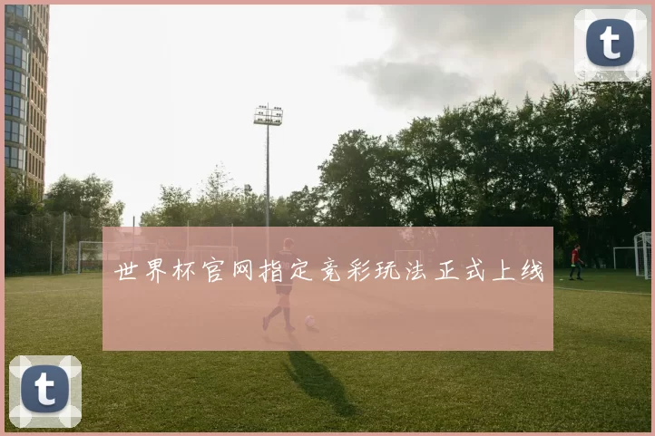 世界杯官网指定竞彩玩法正式上线
