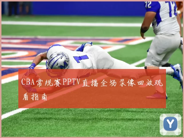 CBA常规赛PPTV直播全场录像回放观看指南