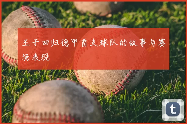 王子回归德甲首支球队的故事与赛场表现