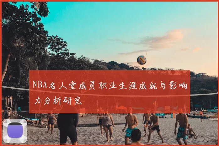 NBA名人堂成员职业生涯成就与影响力分析研究