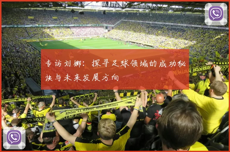 专访刘娜：探寻足球领域的成功秘诀与未来发展方向
