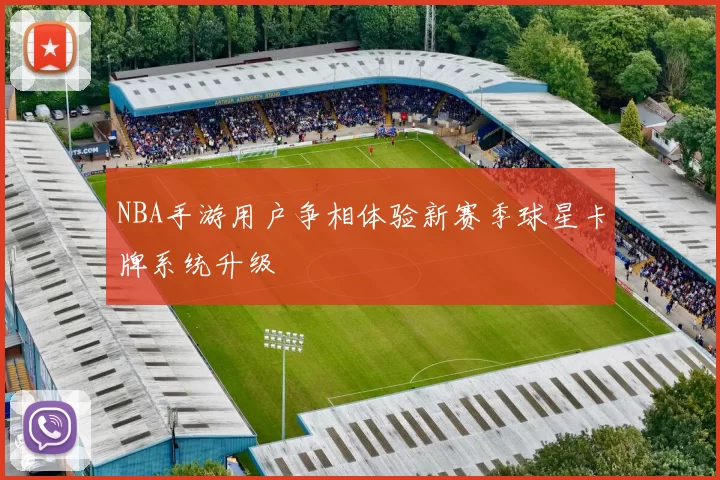 NBA手游用户争相体验新赛季球星卡牌系统升级