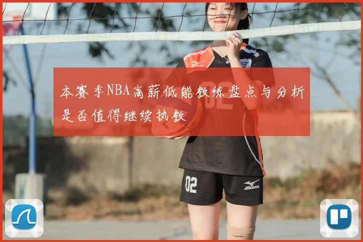 本赛季NBA高薪低能教练盘点与分析是否值得继续执教