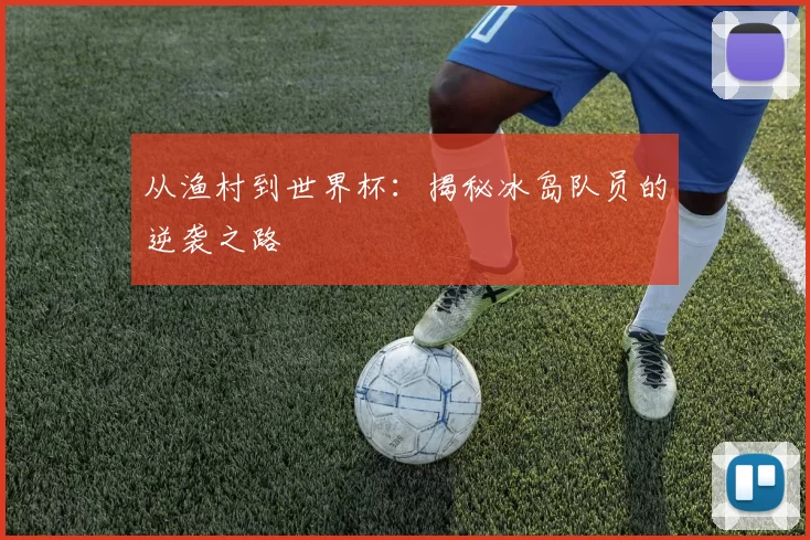 从渔村到世界杯:揭秘冰岛队员的逆袭之路