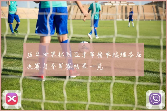 历年世界杯冠亚季军榜单梳理各届决赛与季军赛结果一览