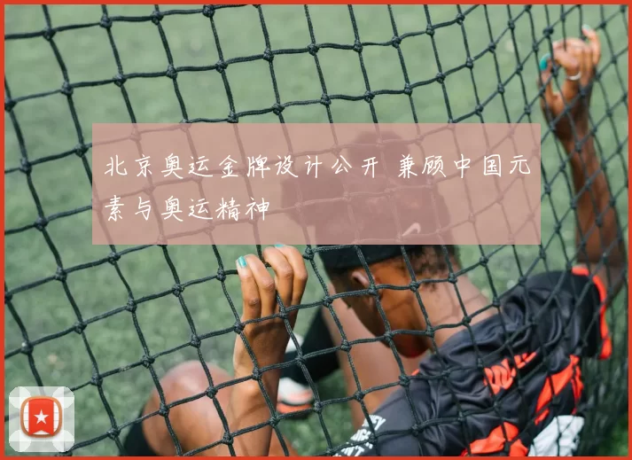 北京奥运金牌设计公开 兼顾中国元素与奥运精神