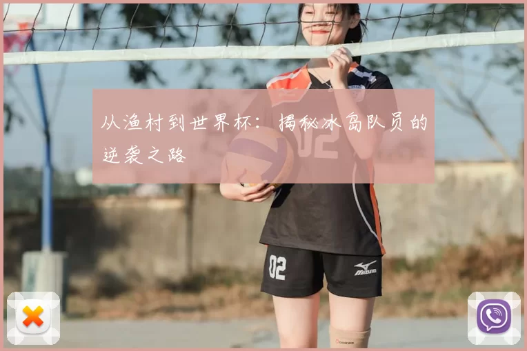 从渔村到世界杯:揭秘冰岛队员的逆袭之路