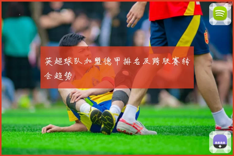 英超球队加盟德甲排名及跨联赛转会趋势