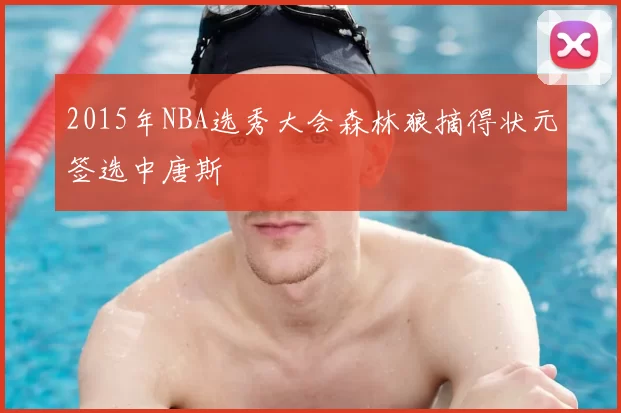 2015年NBA选秀大会森林狼摘得状元签选中唐斯