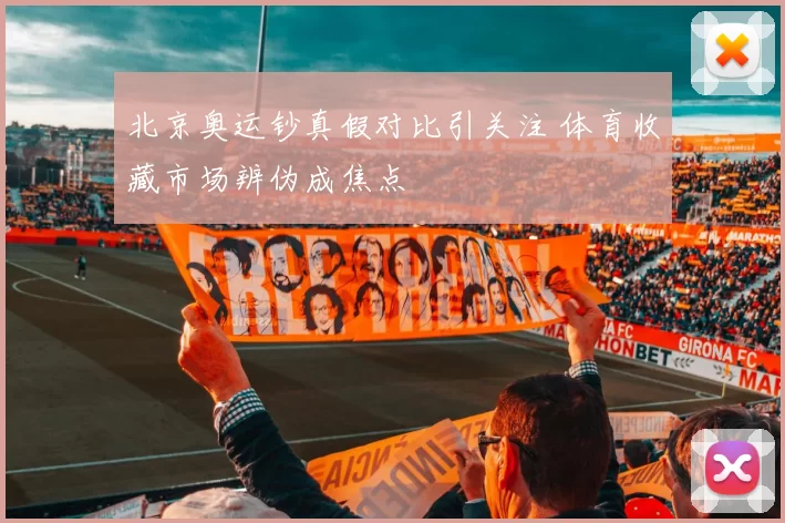 北京奥运钞真假对比引关注 体育收藏市场辨伪成焦点