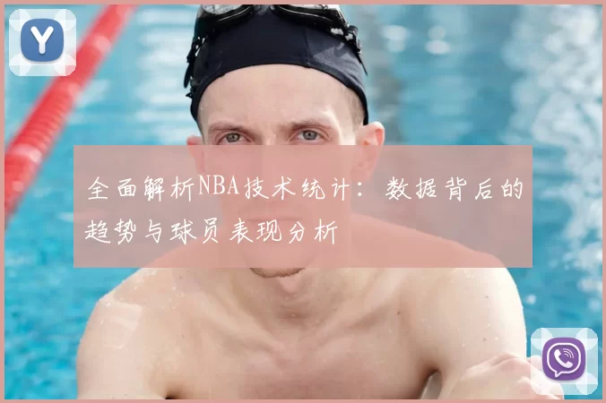 全面解析NBA技术统计：数据背后的趋势与球员表现分析