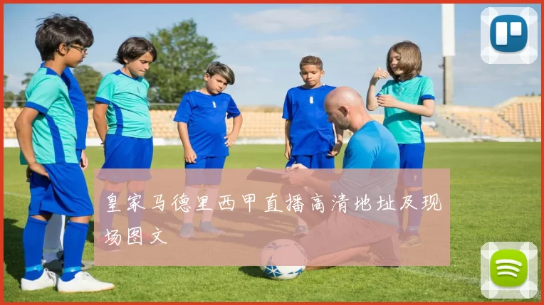 皇家马德里西甲直播高清地址及现场图文