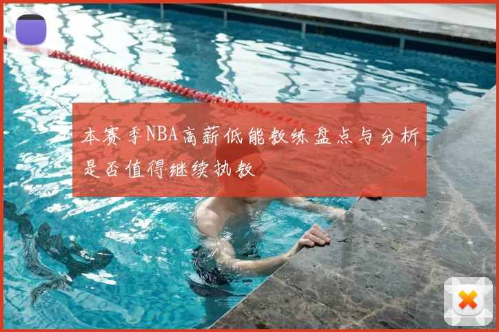 本赛季NBA高薪低能教练盘点与分析是否值得继续执教