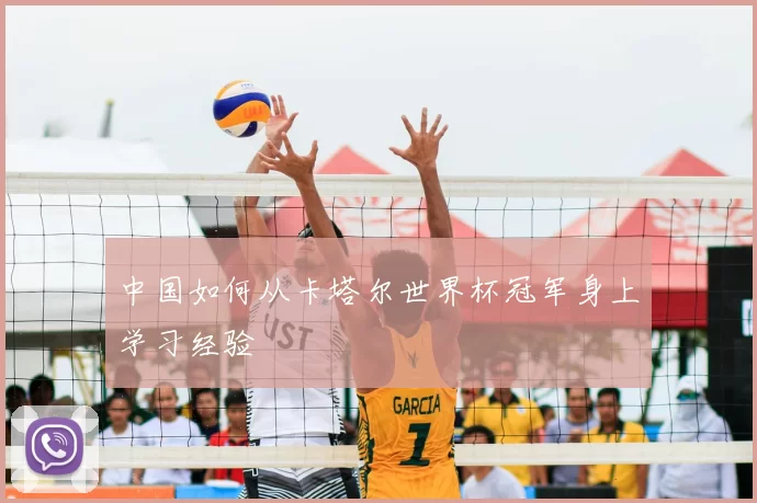 中国如何从卡塔尔世界杯冠军身上学习经验