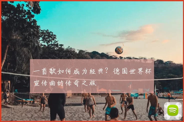 一首歌如何成为经典?德国世界杯宣传曲的传奇之旅