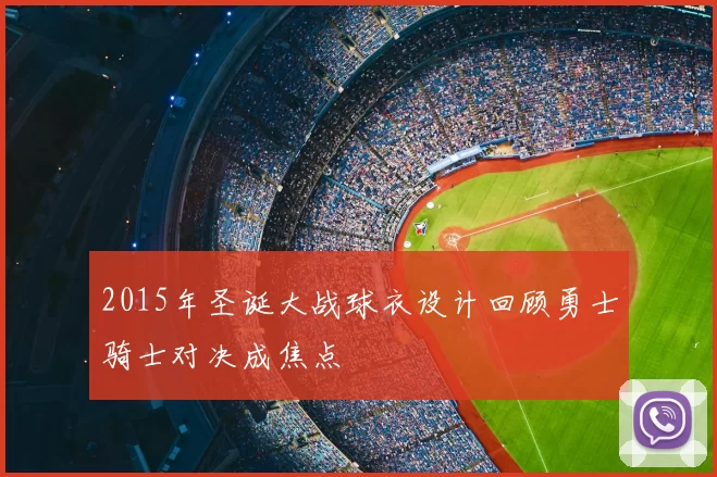 2015年圣诞大战球衣设计回顾勇士骑士对决成焦点