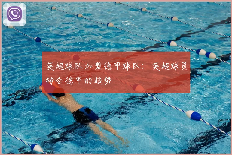 英超球队加盟德甲球队：英超球员转会德甲的趋势