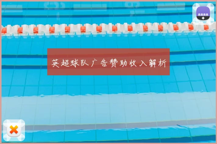 英超球队广告赞助收入解析