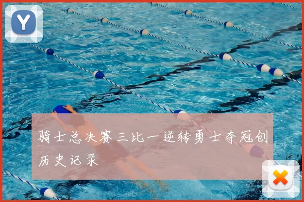 骑士总决赛三比一逆转勇士夺冠创历史记录