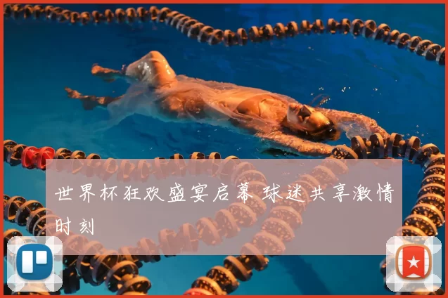 世界杯狂欢盛宴启幕 球迷共享激情时刻