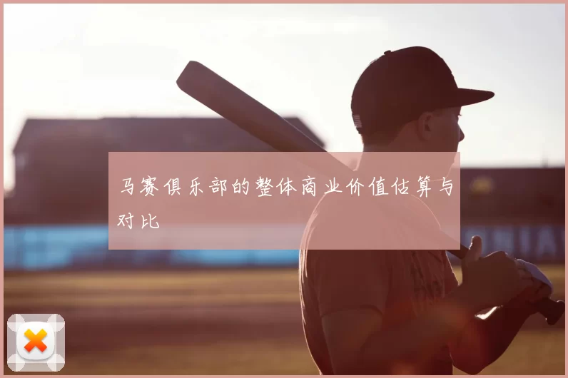 马赛俱乐部的整体商业价值估算与对比