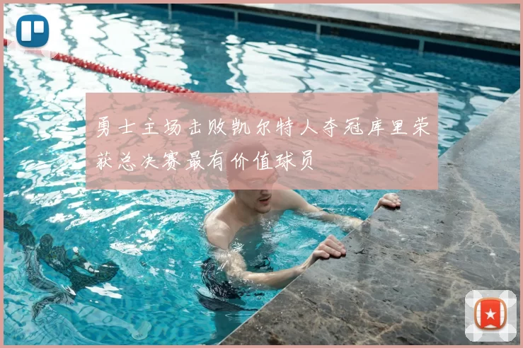 勇士主场击败凯尔特人夺冠库里荣获总决赛最有价值球员