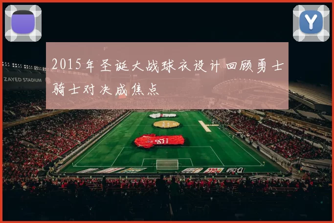2015年圣诞大战球衣设计回顾勇士骑士对决成焦点