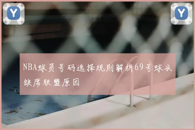 NBA球员号码选择规则解析69号球衣缺席联盟原因