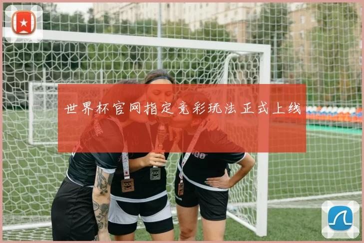 世界杯官网指定竞彩玩法正式上线