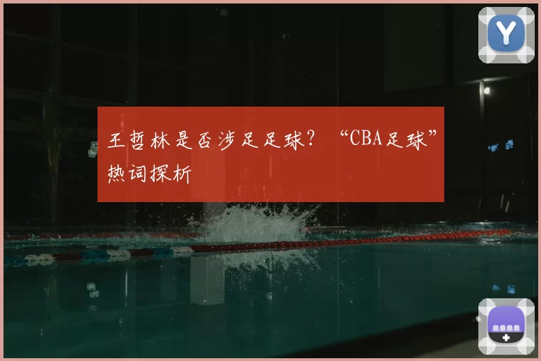 王哲林是否涉足足球?“CBA足球”热词探析