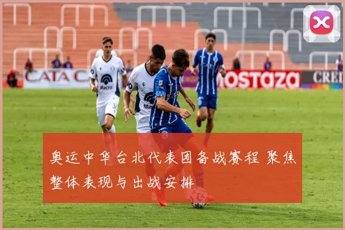 奥运中华台北代表团备战赛程 聚焦整体表现与出战安排