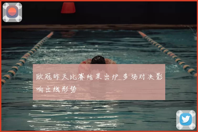 欧冠昨天比赛结果出炉 多场对决影响出线形势