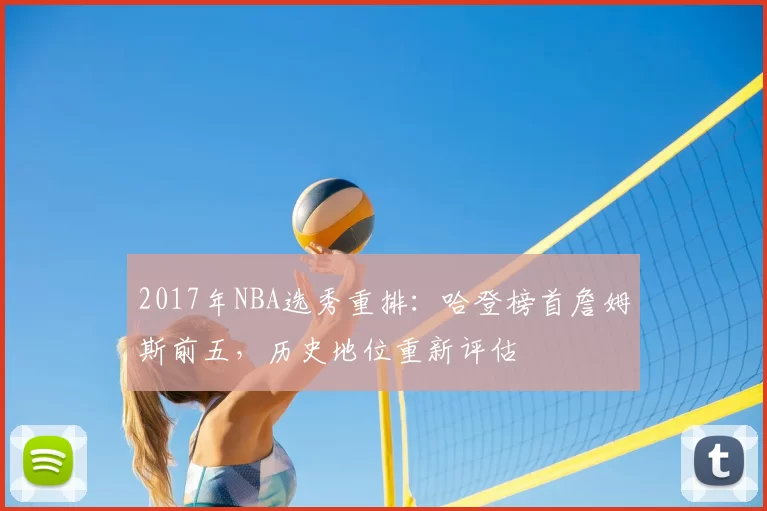 2017年NBA选秀重排：哈登榜首詹姆斯前五，历史地位重新评估