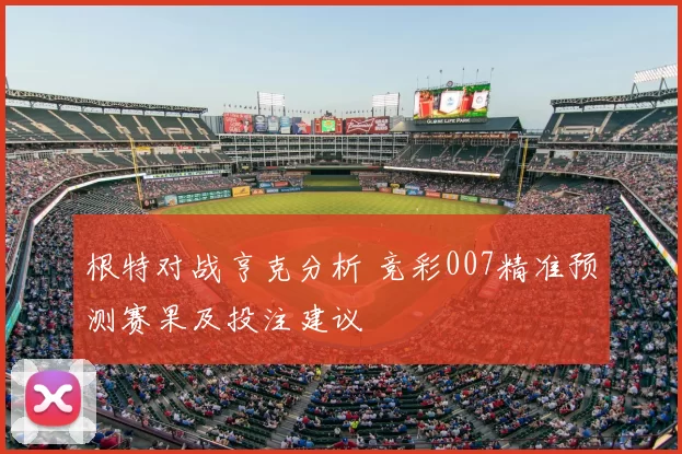 根特对战亨克分析 竞彩007精准预测赛果及投注建议