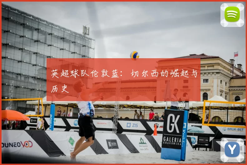 英超球队伦敦蓝：切尔西的崛起与历史