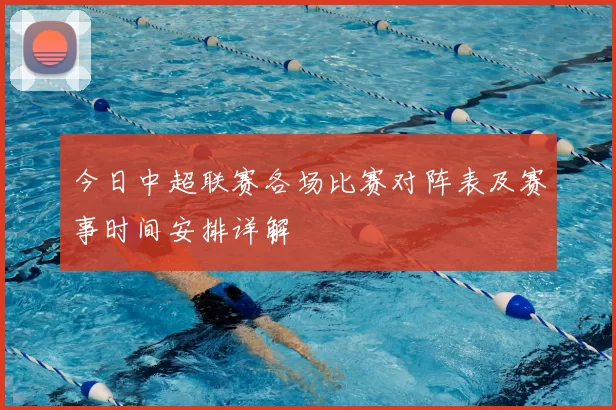 今日中超联赛各场比赛对阵表及赛事时间安排详解
