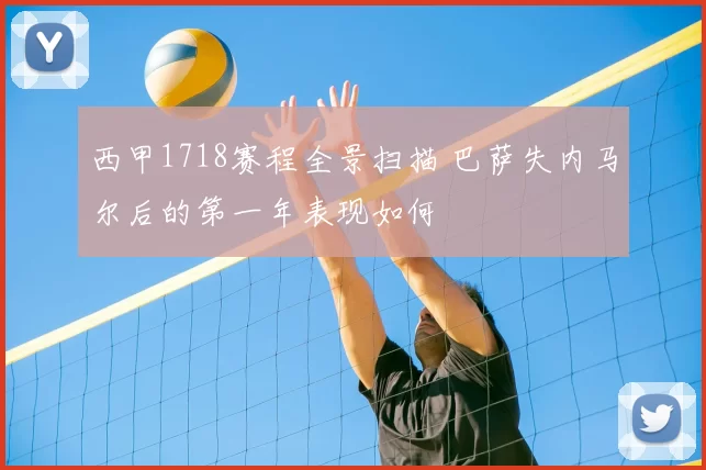 西甲1718赛程全景扫描 巴萨失内马尔后的第一年表现如何