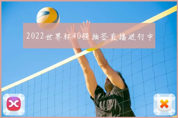 2022世界杯40强抽签直播进行中