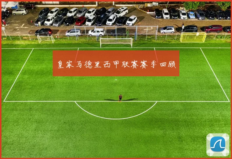 皇家马德里西甲联赛赛季回顾