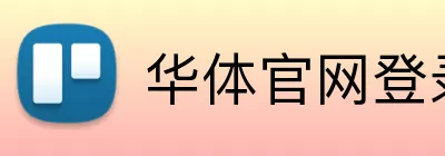 华体官网登录 Logo